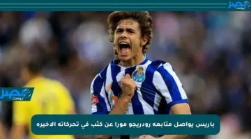 باريس يواصل متابعة رودريجو مورا عن كثب في تحركاته الأخيرة